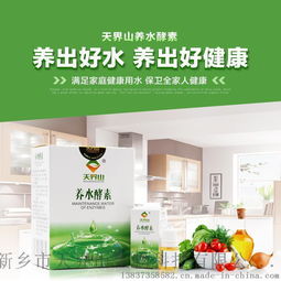 天界山養(yǎng)水酵素 開啟健康飲水新時(shí)代，全國招商全面啟動(dòng)